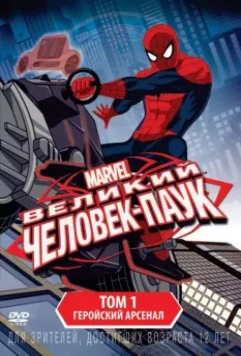 Совершенный Человек-Паук / Ultimate Spider-Man (2012)