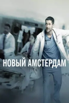 Новый Амстердам / New Amsterdam (2018)
