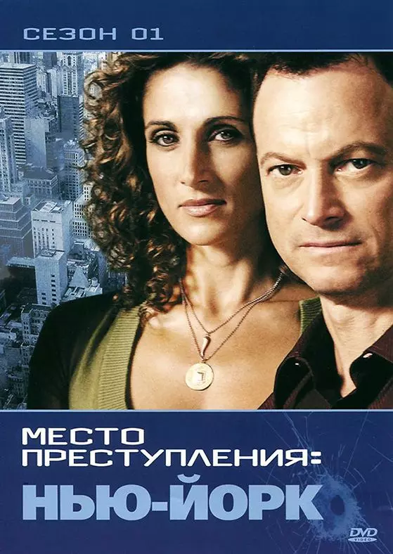 CSI: Место преступления Нью-Йорк / CSI: New York (2004)