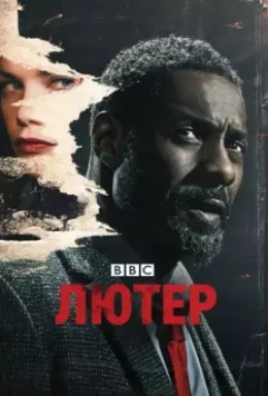 Лютер / Luther (2010)