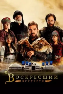 Воскресший Эртугрул / Dirilis: Ertugrul (2014)