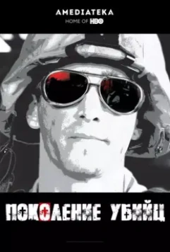 Поколение убийц (2008)