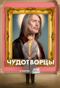 Чудотворцы / Miracle Workers (2019)