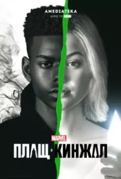 Плащ и Кинжал / Cloak & Dagger (2018)