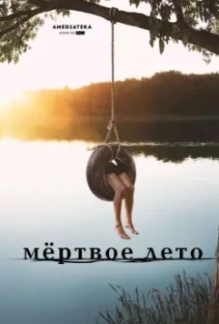 Мертвое лето / Dead of Summer (2016)