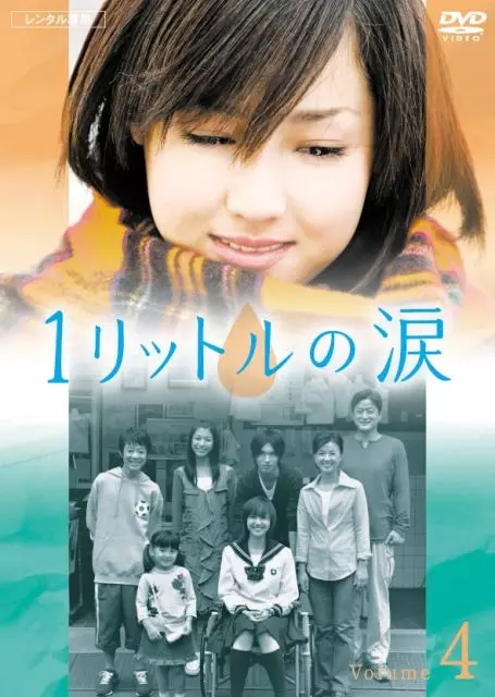 Один Литр Слёз / Ichi rittoru no namida (2005)