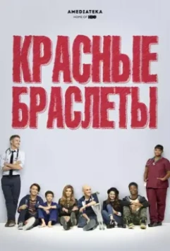 Красные браслеты (2014)