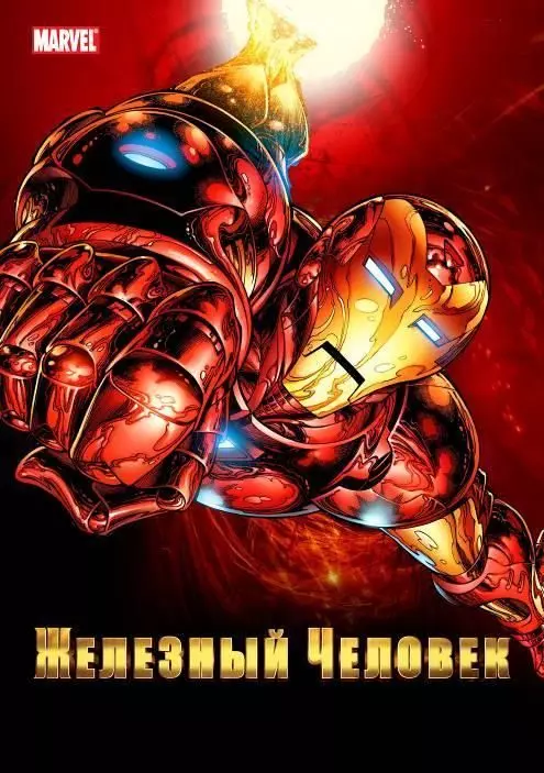 Железный Человек / Iron Man (1994)