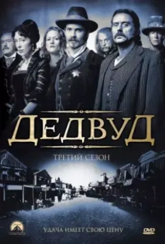 Дэдвуд / Deadwood (2004)