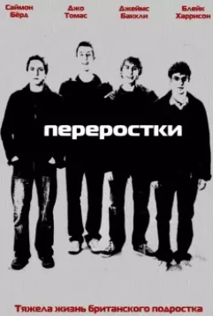 Переростки / The Inbetweeners (UK) (2008)