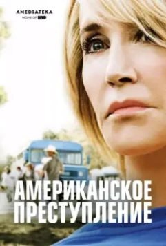 Американское преступление / American Crime (2015)