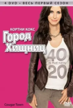 Город хищниц / Cougar Town (2009)