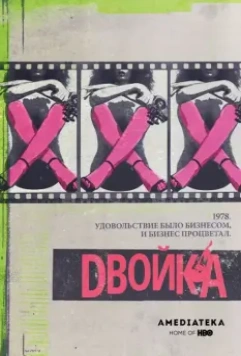 Двойка / The Deuce (2017)