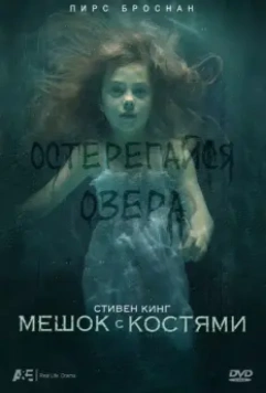 Мешок с костями / Bag of Bones (2011)
