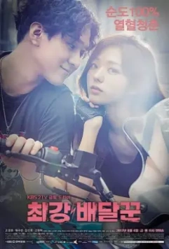 Сильнейший доставщик / Choigang baedalkkun (2017)