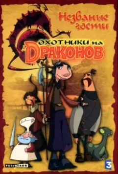 Охотники на драконов / Chasseurs de dragons (2004)