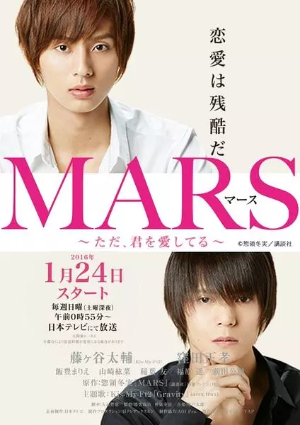 Марс / MARS ~But, I Love You~ (2016)