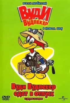 Новое шоу Дятла Вуди / The Woody Woodpecker Show (1999)