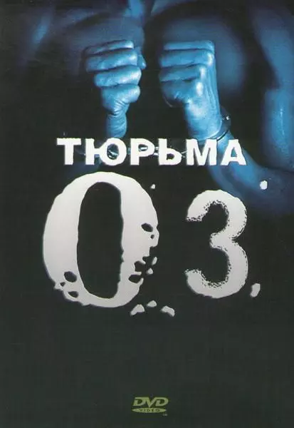 Тюрьма ОZ / Oz (1997)