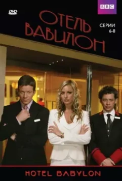 Отель Вавилон / Hotel Babylon (2006)