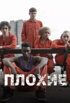 Отбросы / Misfits (2009)