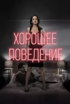 Хорошее поведение / Good Behavior (2016)