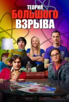 Теория большого взрыва / The Big Bang Theory (2006)