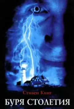 Буря столетия / Stephen King's Storm of the Century (1999)