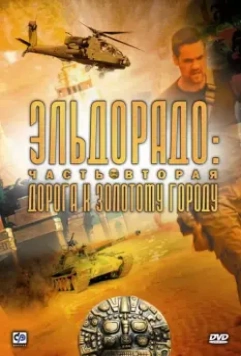 Эльдорадо / El Dorado (2010)