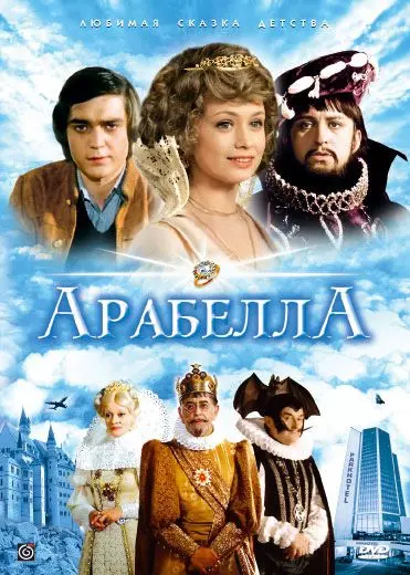 Арабела / Arabela (1979)