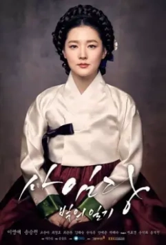 Саимдан, дневник света / Saimdang, bitui ilgi (2016)