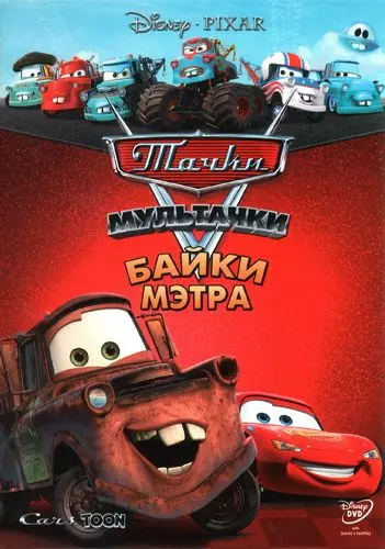 Тачки Мультачки: Байки Мэтра / Mater's Tall Tales (2008)