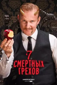 7 Смертных Грехов / 7 Deadly Sins (2014)