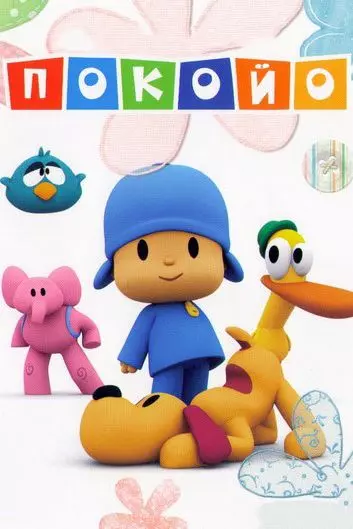 Покойо / Pocoyo (2005)