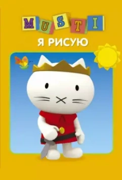 Мусти (2000)