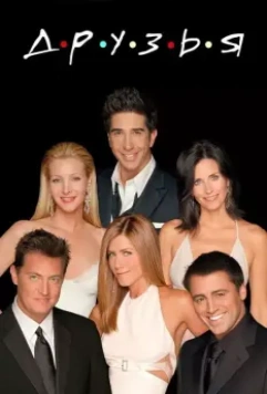 Друзья / Friends (1994)