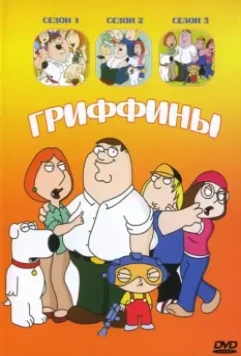Гриффины / Family Guy (1999)