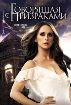 Говорящая с призраками / Ghost Whisperer (2006)