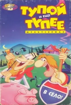Тупой и ещё тупее / Dumb and Dumber (1995)