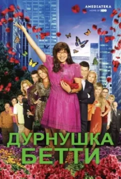 Дурнушка / Ugly Betty (2006)