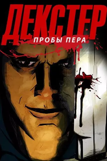 Декстер: Пробы Пера / Dexter: Early Cuts (2009)