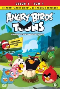 Энгри Бёрдс — сердитые птички / Angry Birds Toons! (2013)