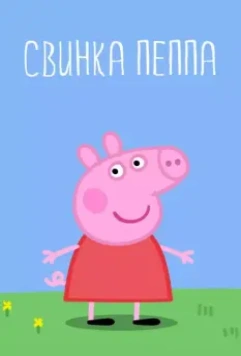 Свинка Пеппа / Peppa Pig (2004)
