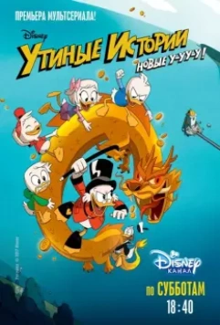 Утиные Истории / DuckTales (2017)