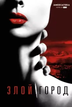 Злой город / Wicked City (2015)