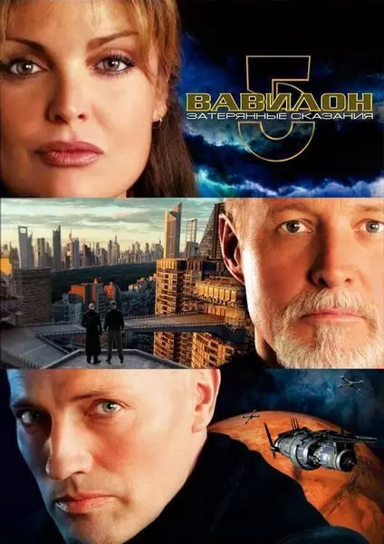 Вавилон 5: Затерянные сказания — Голоса во тьме / Babylon 5: The Lost Tales (2007)