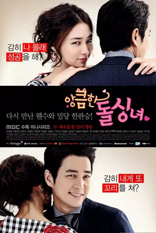 Коварная дамочка / Angkeumhan dolsingnyeo (2014)
