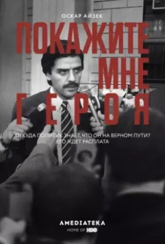 Покажите мне героя (2015)