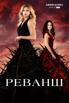 Реванш / Revenge (2011)