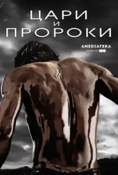 Цари и пророки / Of Kings and Prophets (2016)